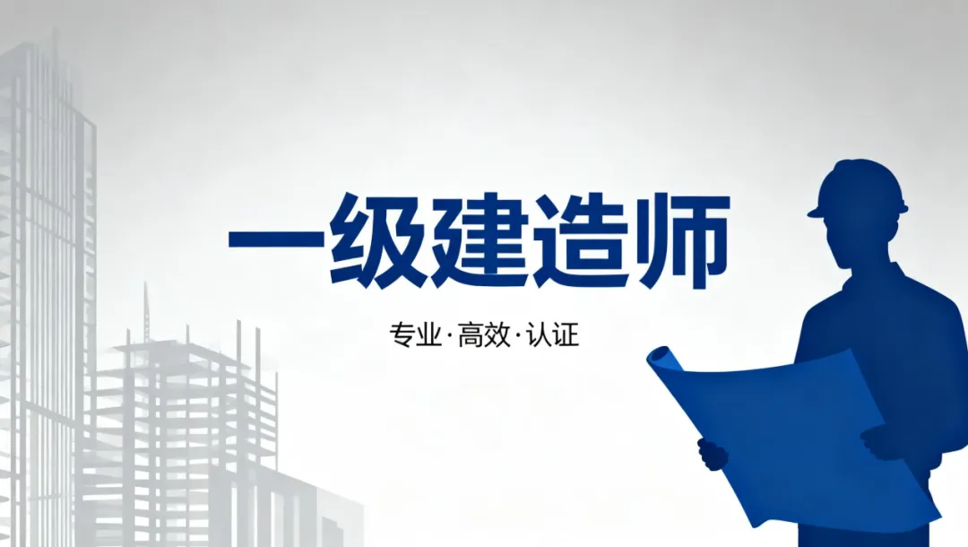 一级建造师备考模拟考试 高效备考策略与实用技巧分享 第1张 一级建造师备考模拟考试 高效备考策略与实用技巧分享 第1张