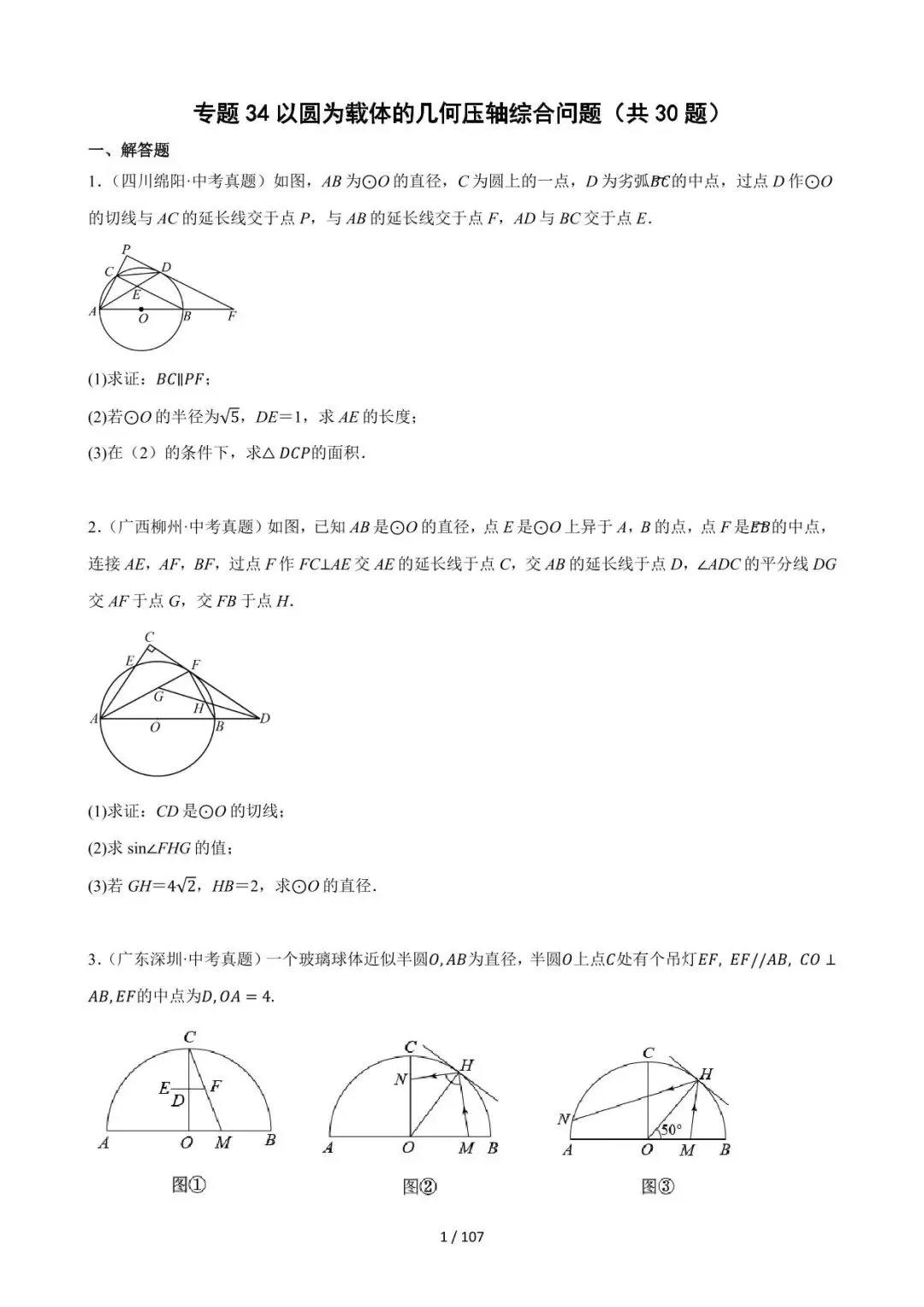 26中考数学必刷真题考点分类专练专题34《以圆为载体的几何压轴综合问题》含解析 第1张
