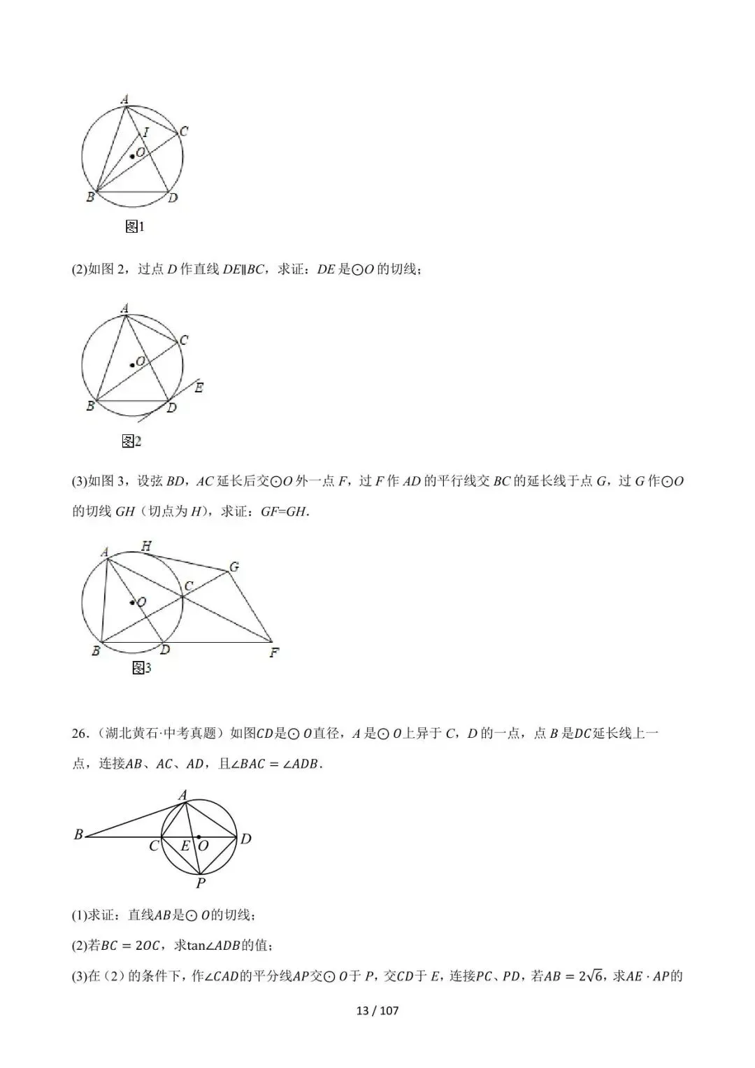 26中考数学必刷真题考点分类专练专题34《以圆为载体的几何压轴综合问题》含解析 第12张