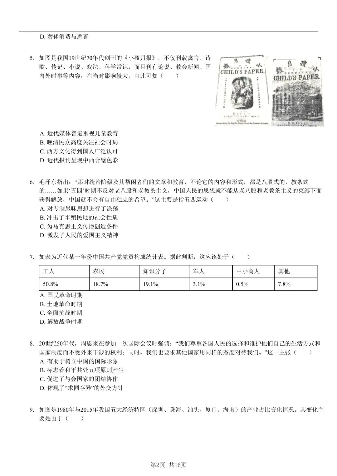 2025年山东省临沂市高考历史一模试卷 「快速浏览 + 限时自测」四步法 第2张 2025年山东省临沂市高考历史一模试卷 「快速浏览 + 限时自测」四步法 第2张