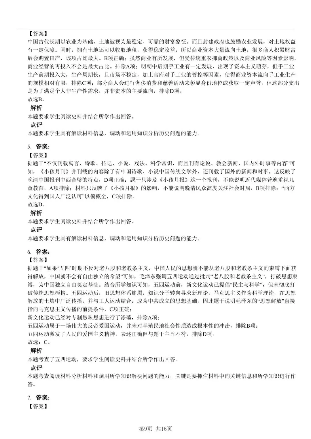 2025年山东省临沂市高考历史一模试卷 「快速浏览 + 限时自测」四步法 第9张 2025年山东省临沂市高考历史一模试卷 「快速浏览 + 限时自测」四步法 第9张