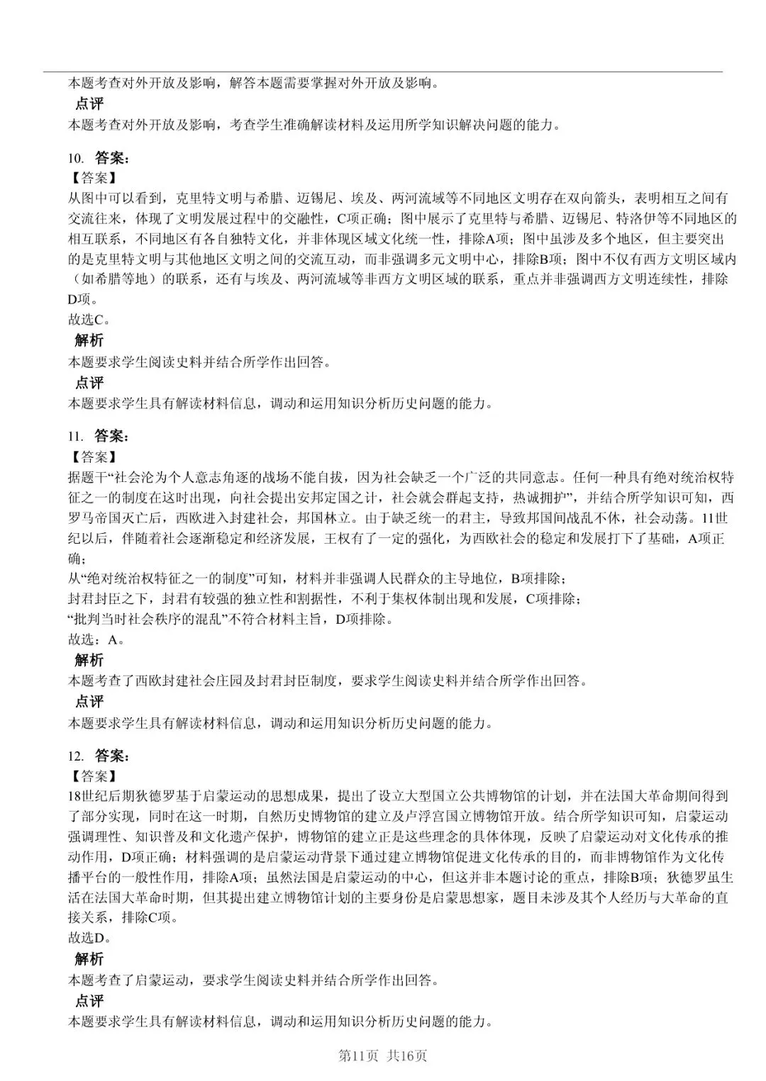 2025年山东省临沂市高考历史一模试卷 「快速浏览 + 限时自测」四步法 第11张 2025年山东省临沂市高考历史一模试卷 「快速浏览 + 限时自测」四步法 第11张