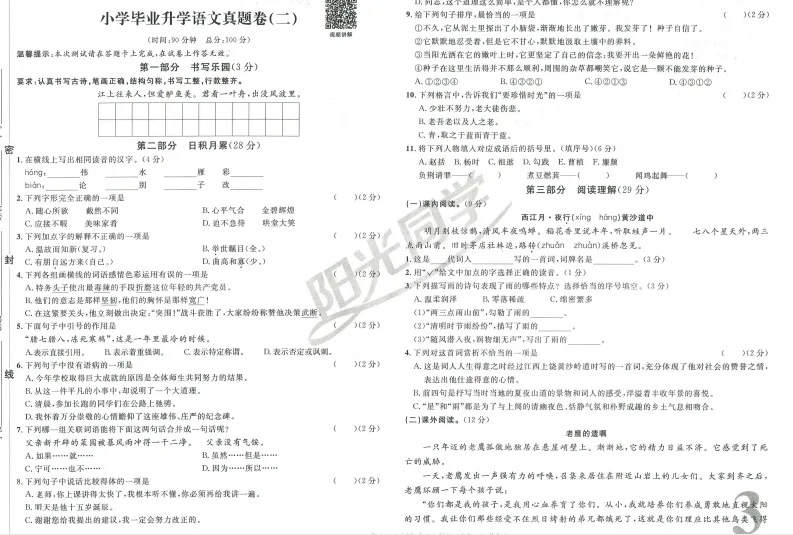 限时分享丨小升初考试模拟试卷 第4张