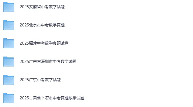 初中数学各省历年中考真题(2013-2025)含解析 第2张