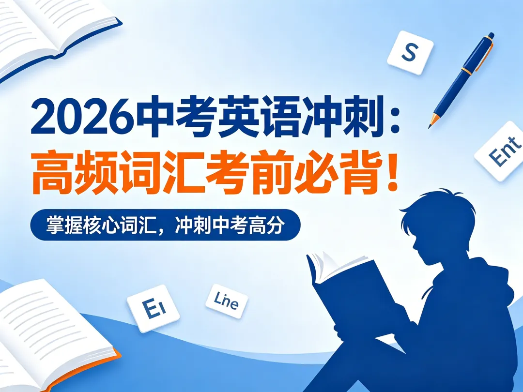 2026 中考英语冲刺:高频词汇考前必背清单,背完基础不丢分(1-200) 第1张 2026 中考英语冲刺:高频词汇考前必背清单,背完基础不丢分(1-200) 第1张