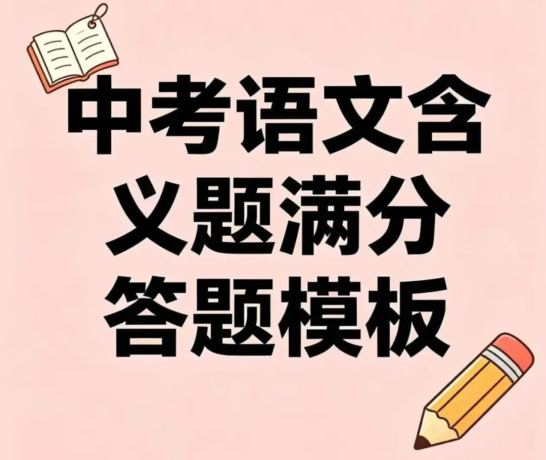 语文中考含义题拿满分?吃透这篇,读懂句子深层意不丢分! 第2张