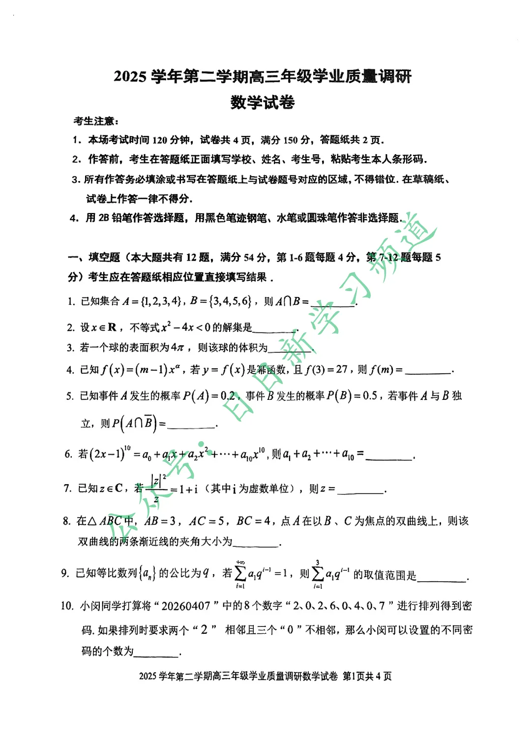 2026届闵行区高考二模数学试卷 第1张