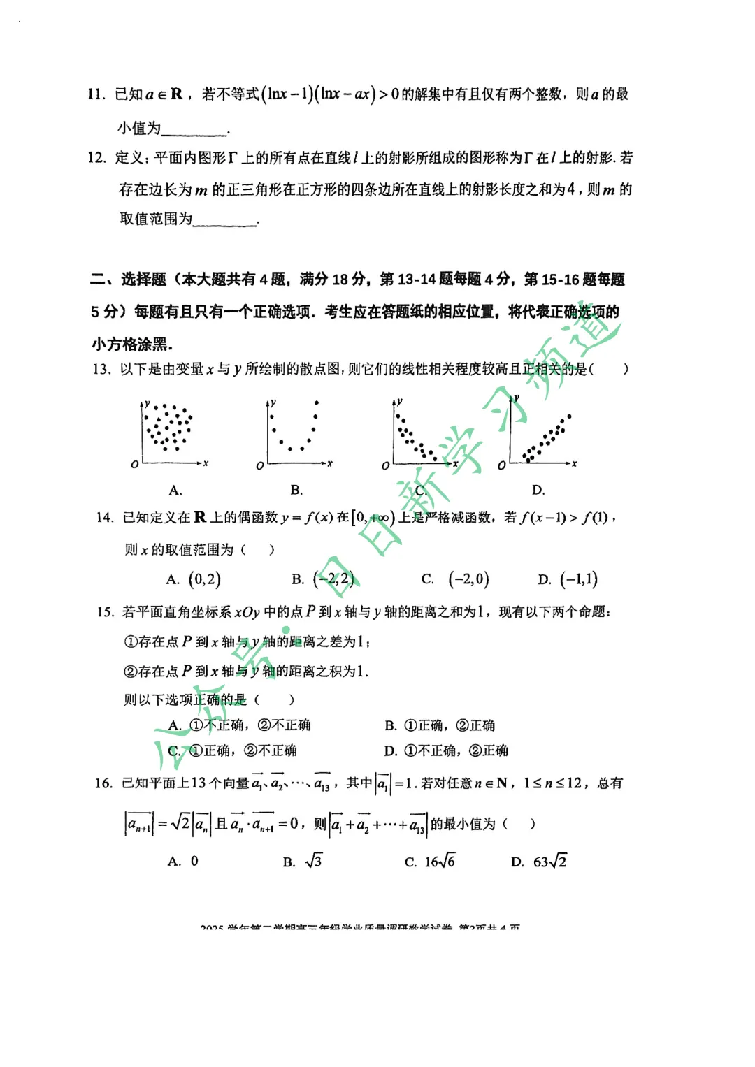 2026届闵行区高考二模数学试卷 第2张