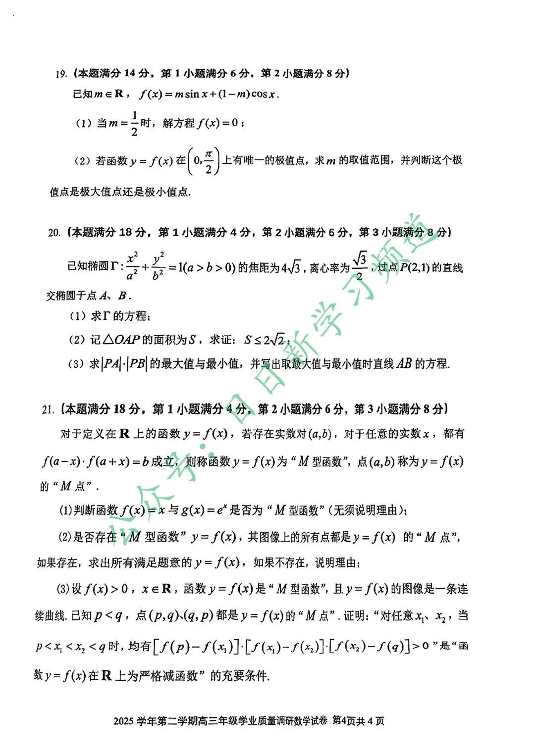 2026届闵行区高考二模数学试卷 第4张