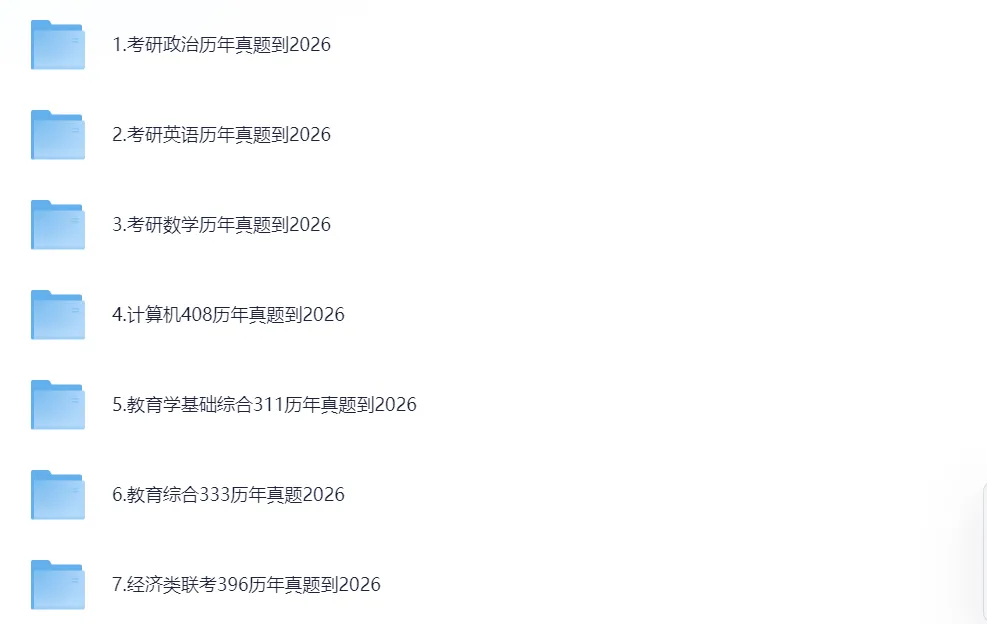 2026年考研真题各科目试卷及答案解析免费下载含历年真题及答案 第2张