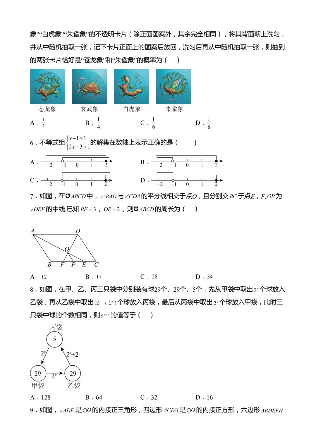 2026年中考第一次模拟考试 数学(全国卷) 第4张