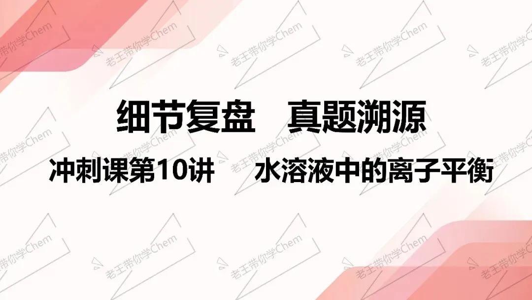 细节复盘 真题溯源冲刺课第10讲 水溶液中的离子平衡 第1张