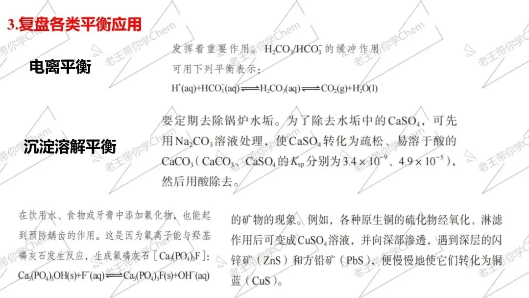细节复盘 真题溯源冲刺课第10讲 水溶液中的离子平衡 第4张