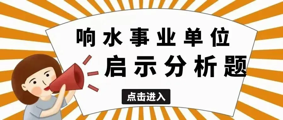响水事业单位真题解析:某街道以“三访三优”推动基层服务,这些实践队乡镇层面提升治理效能有哪些启示? 第1张