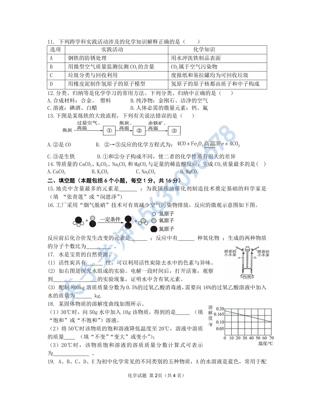 【化学】信阳九年级一模试卷 第2张