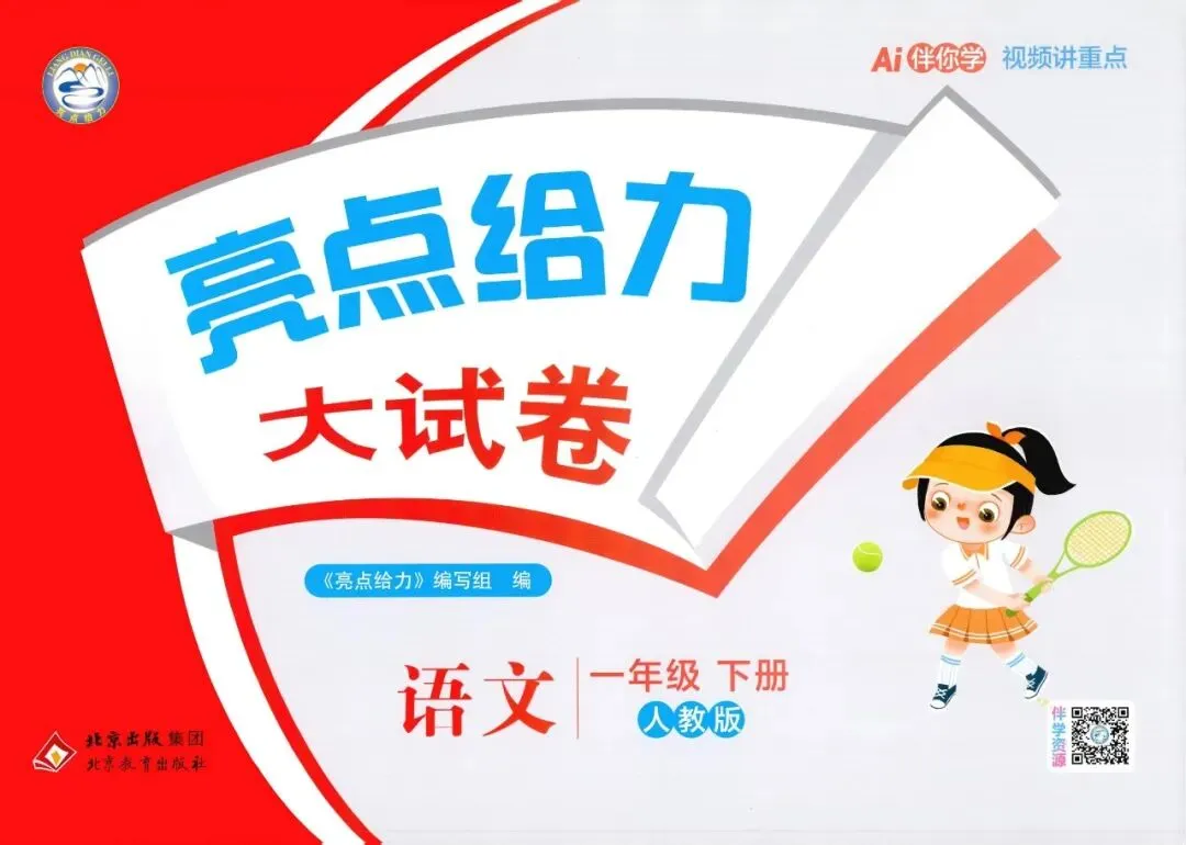 26春1-6年级下册语文《亮点给力大试卷》完整电子版可打印. 第2张