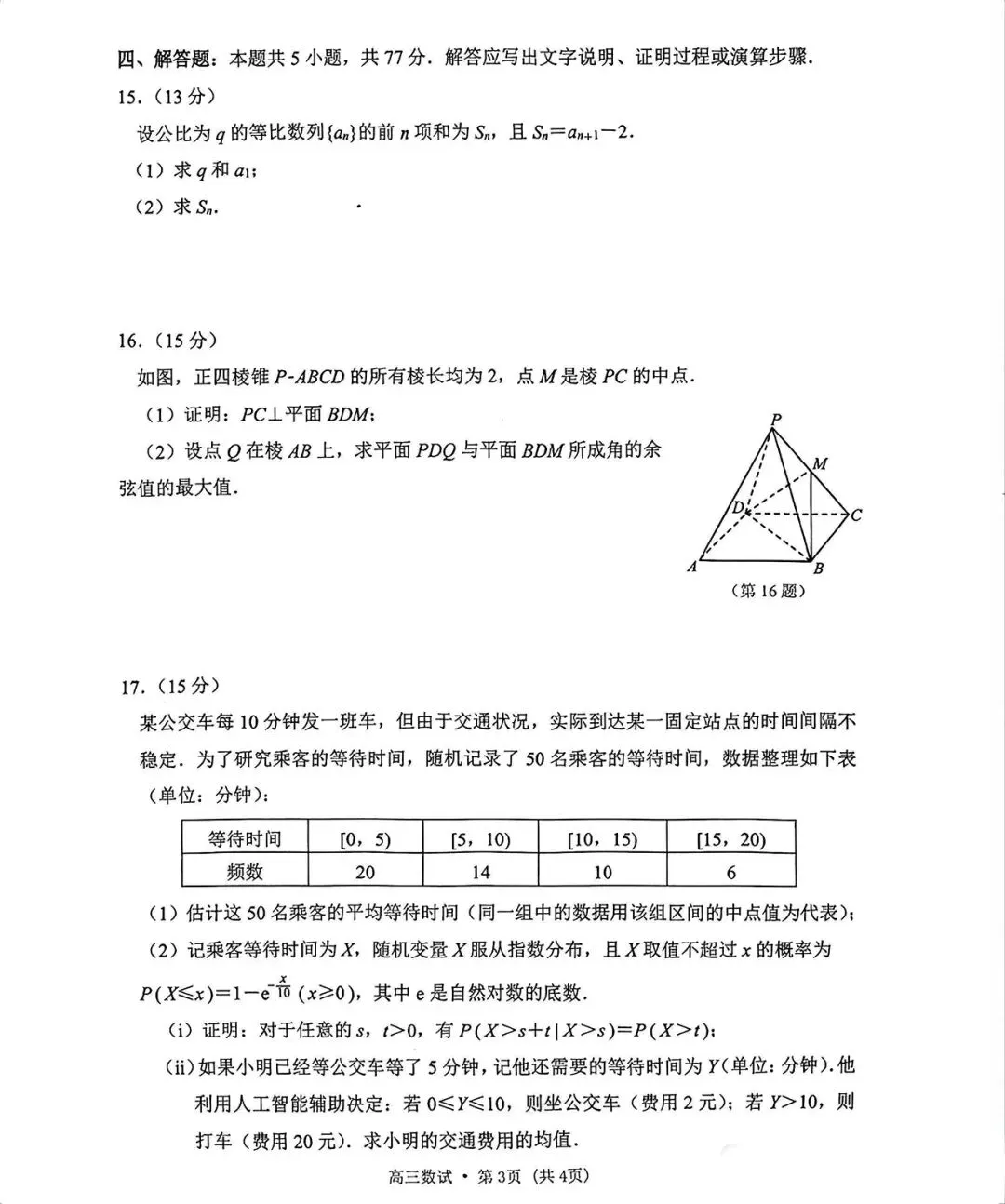 2026年4月杭州二模高三数学试卷(最新) 第3张
