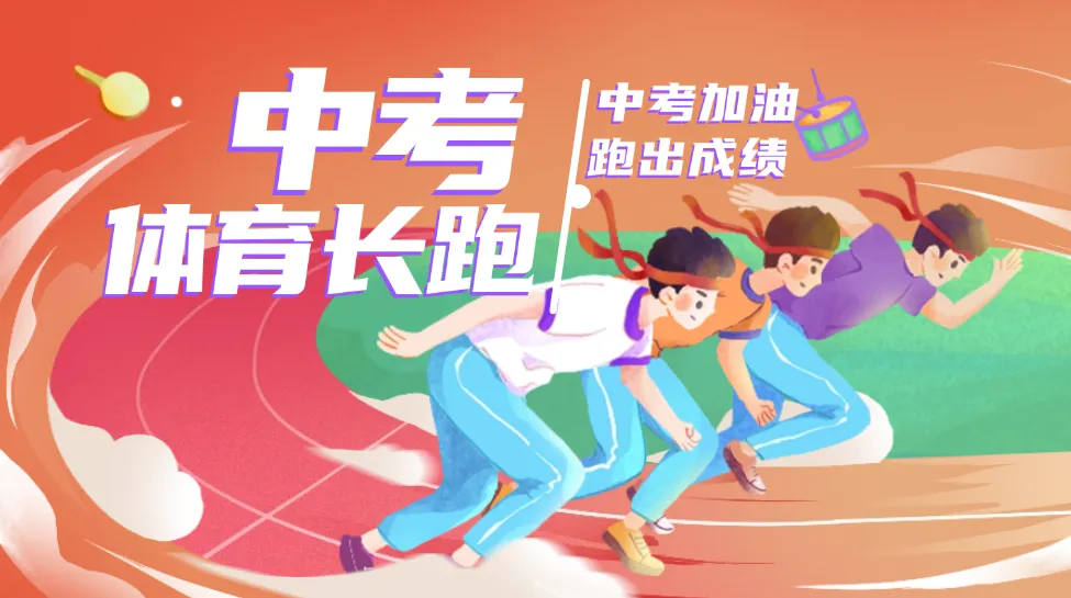 中考体育长跑满分,5个技巧! 第4张