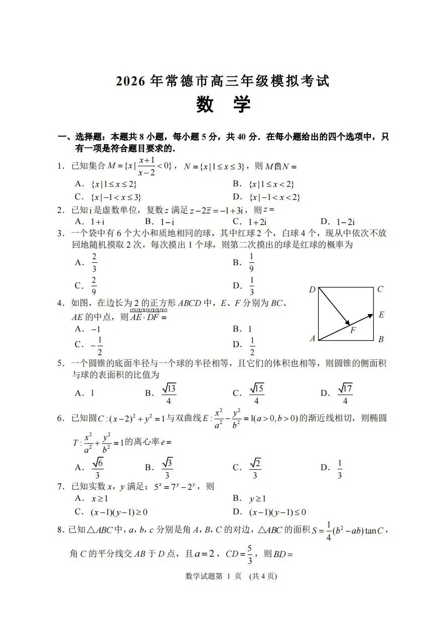 【高考试卷】2026届湖南省常德市高三3月模拟考试【全科】 第4张
