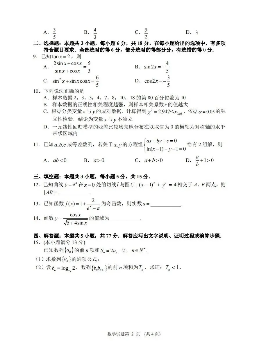 【高考试卷】2026届湖南省常德市高三3月模拟考试【全科】 第5张