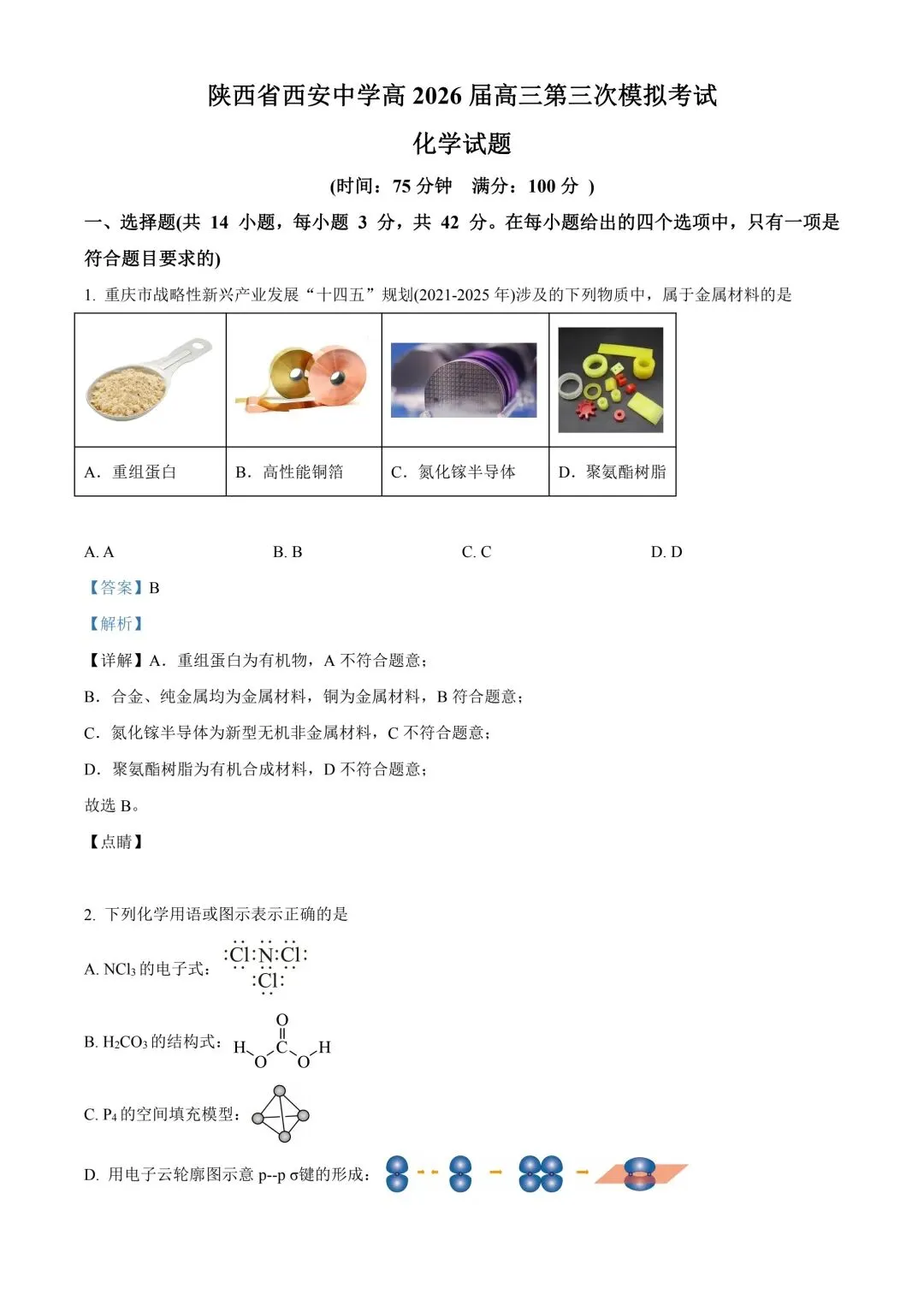 陕西省西安中学高2025届高三第六次模拟考试 化学答案 第1张 陕西省西安中学高2025届高三第六次模拟考试 化学答案 第1张