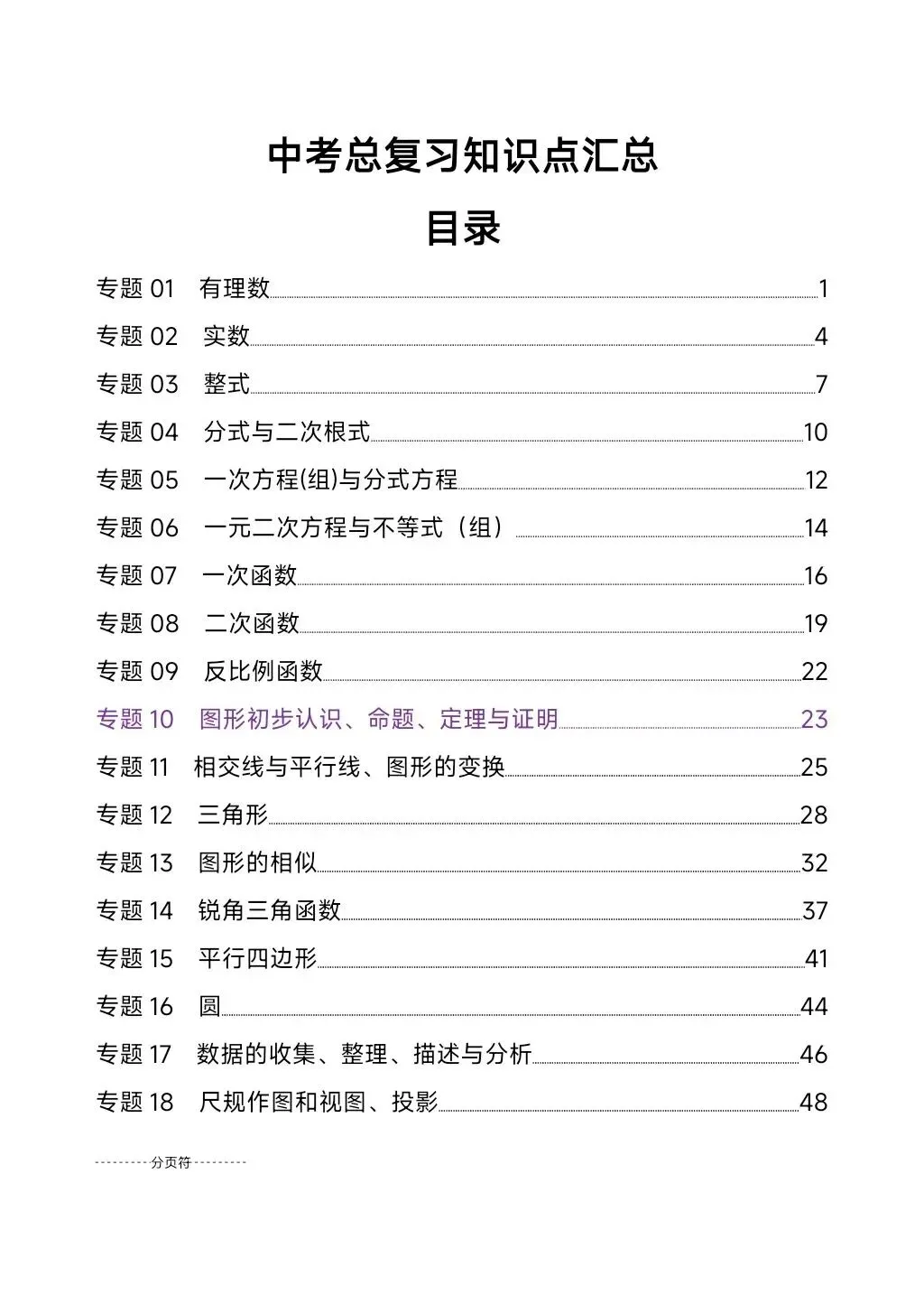 中考数学18个专题知识点 第1张