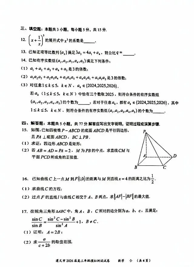 贵州省遵义市2026届高三4月模拟考试数学试卷及答案 第3张