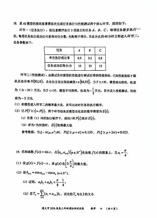 贵州省遵义市2026届高三4月模拟考试数学试卷及答案 第4张
