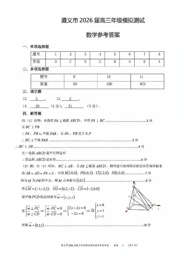 贵州省遵义市2026届高三4月模拟考试数学试卷及答案 第5张