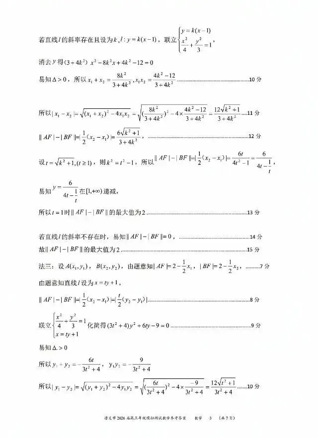 贵州省遵义市2026届高三4月模拟考试数学试卷及答案 第7张