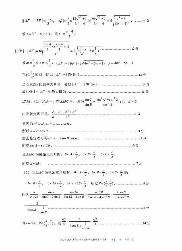 贵州省遵义市2026届高三4月模拟考试数学试卷及答案 第8张