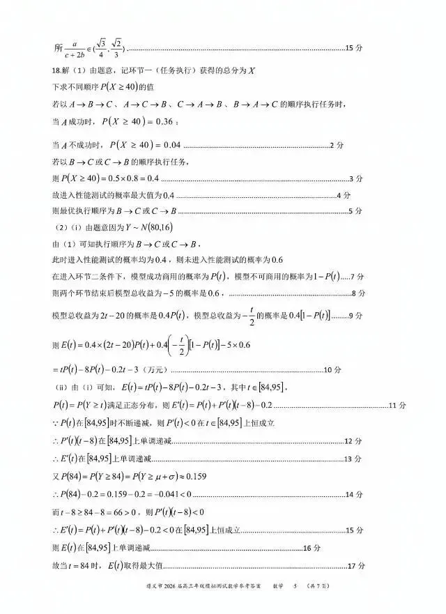 贵州省遵义市2026届高三4月模拟考试数学试卷及答案 第9张