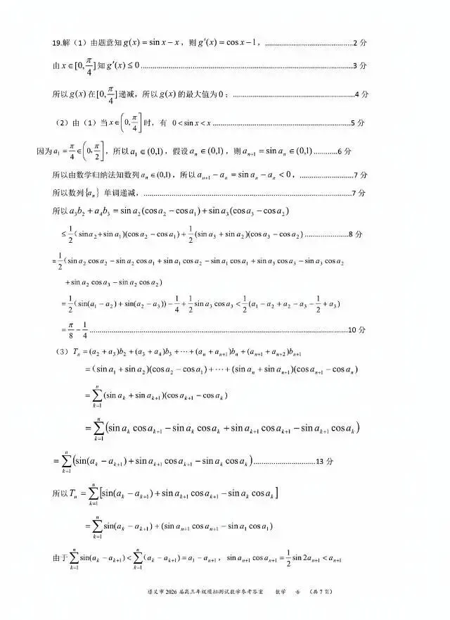 贵州省遵义市2026届高三4月模拟考试数学试卷及答案 第10张