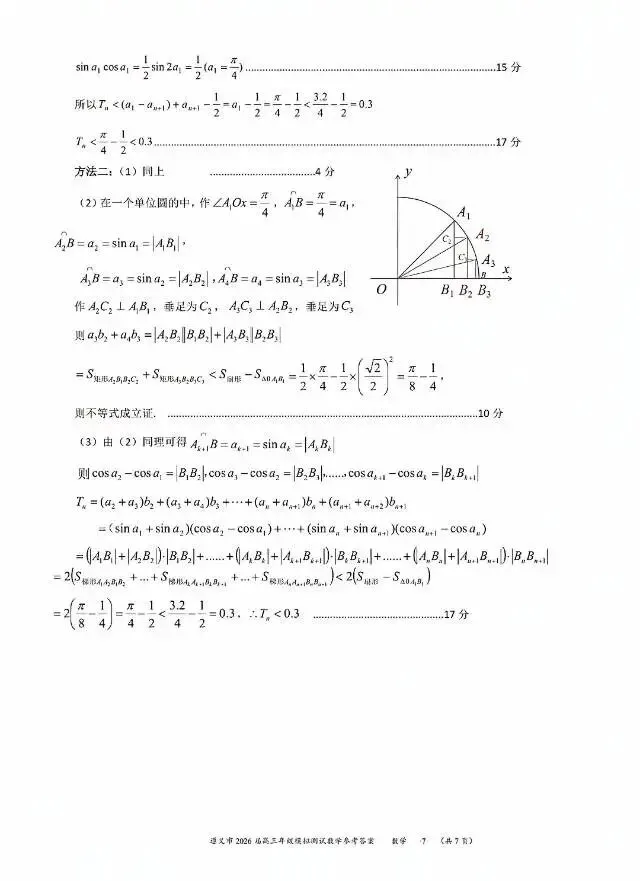 贵州省遵义市2026届高三4月模拟考试数学试卷及答案 第11张