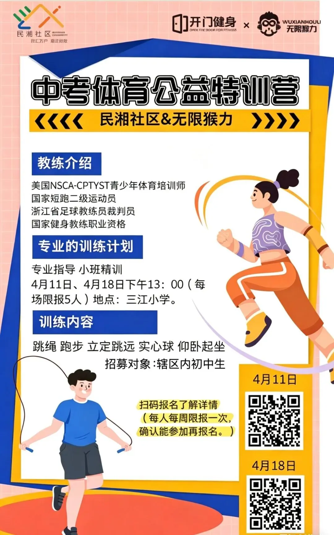 【活动预告】中考体育公益特训营邀你来参加 第1张