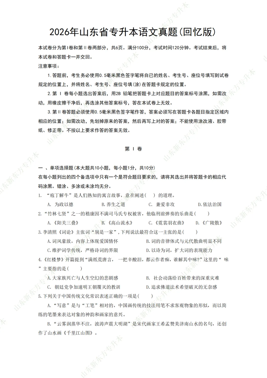 速来!2026年山东专升本语文真题(回忆版)已出! 第3张 速来!2026年山东专升本语文真题(回忆版)已出! 第3张