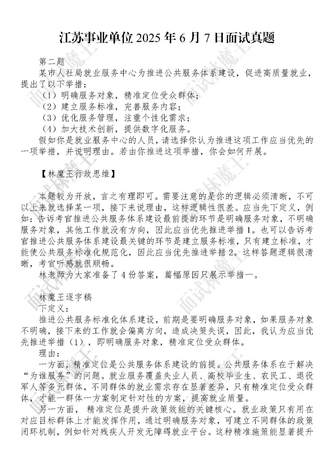 江苏事业单位2025年6月7日面试真题第2题 第1张