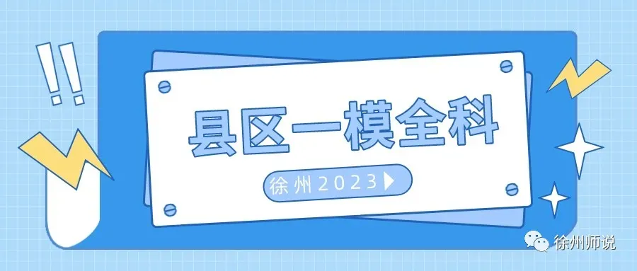 重要资料!2023徐州县区一模全科真题+答案 第1张