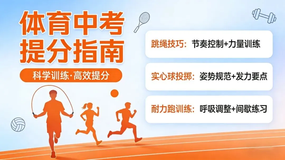 2026体育中考提分“狂飙”指南:让你成绩一路“飞升”! 第2张