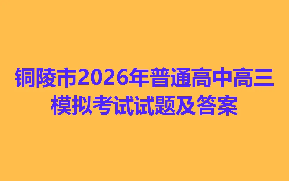 铜陵市2026年普通高中高三模拟考试语文试题 第1张