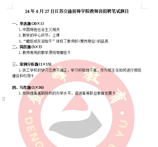 【真题分享】江苏交通技师学院教师岗招聘试题目 第3张