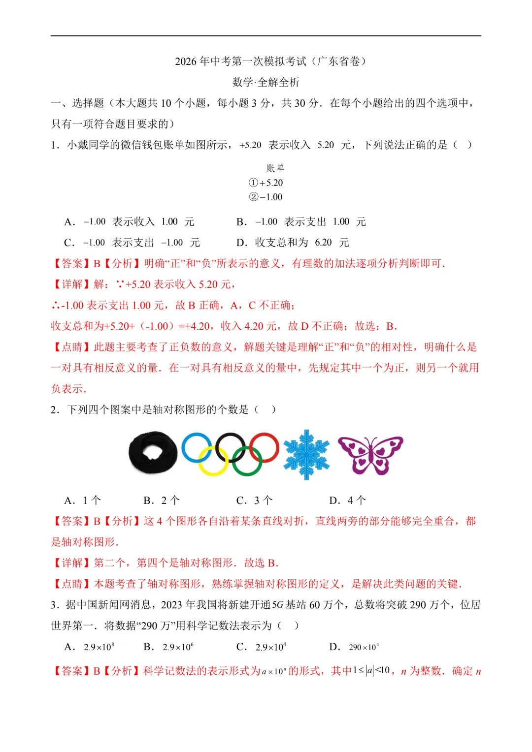 2026年中考第一次模拟考试 数学(广东卷) 第9张 2026年中考第一次模拟考试 数学(广东卷) 第9张