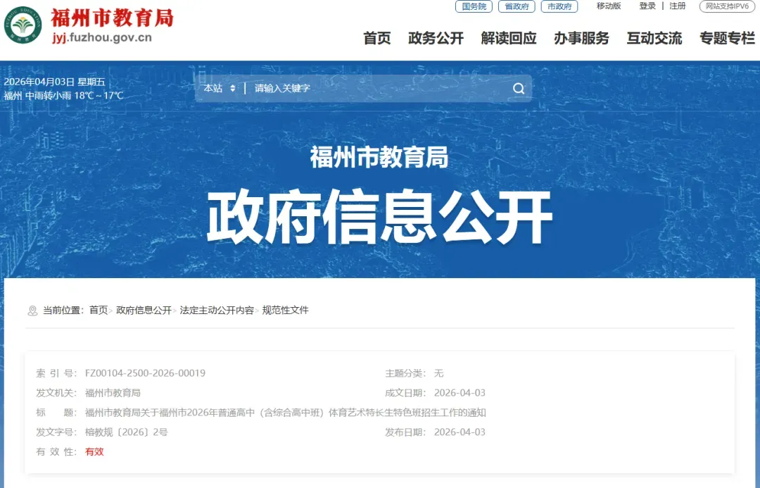 中考体育!福州市2026年普高体艺特长生、特色班招生计划发布 第1张