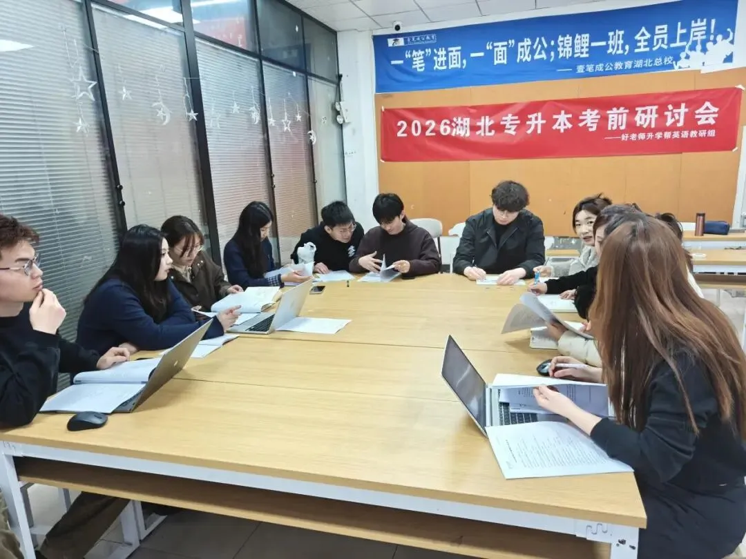 湖北专升本2026冲刺教研会|真题研判·系统强化·守护公办目标 第2张