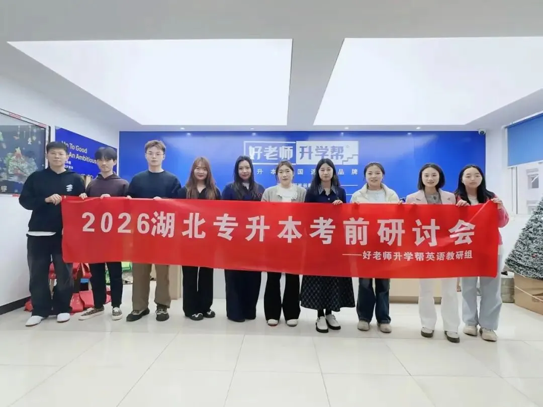 湖北专升本2026冲刺教研会|真题研判·系统强化·守护公办目标 第16张