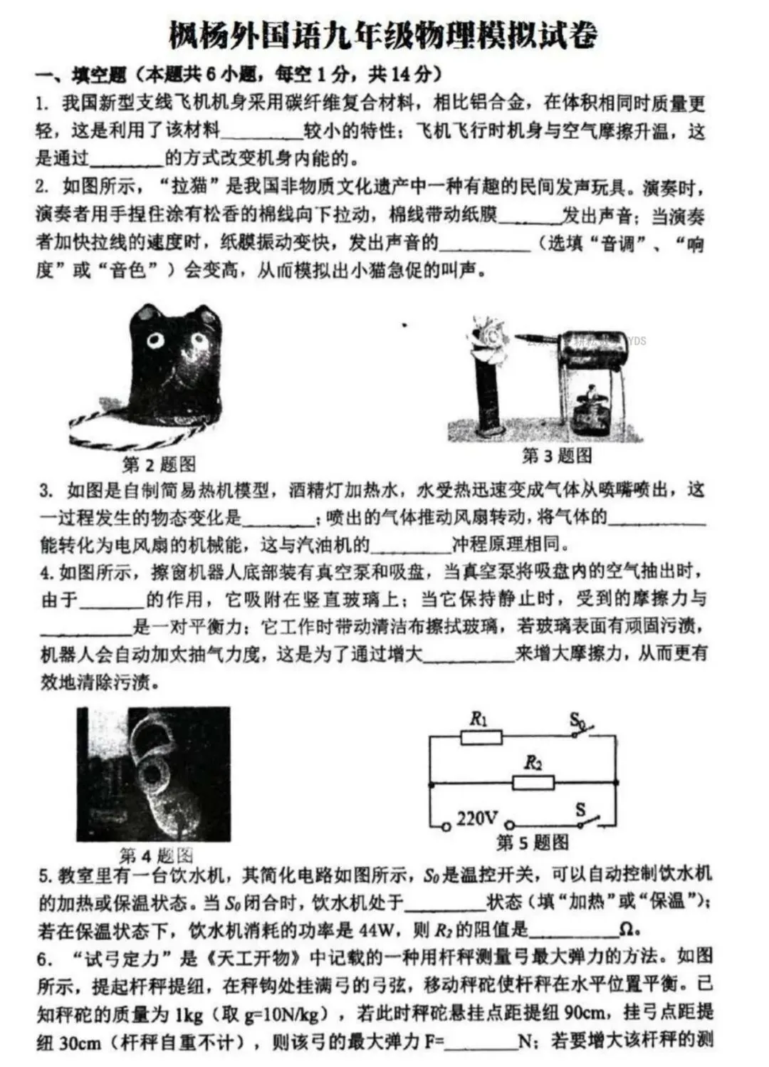 【物理】郑州枫杨外国语九年物理模拟试卷(含答案) 第2张 【物理】郑州枫杨外国语九年物理模拟试卷(含答案) 第2张