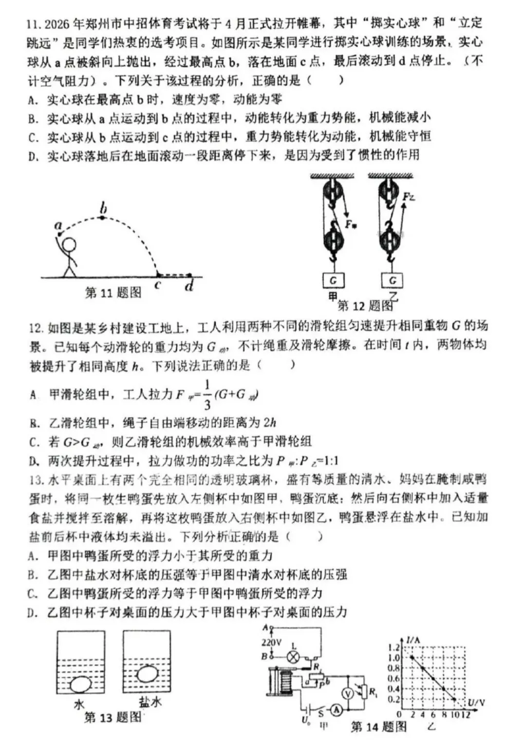 【物理】郑州枫杨外国语九年物理模拟试卷(含答案) 第4张 【物理】郑州枫杨外国语九年物理模拟试卷(含答案) 第4张