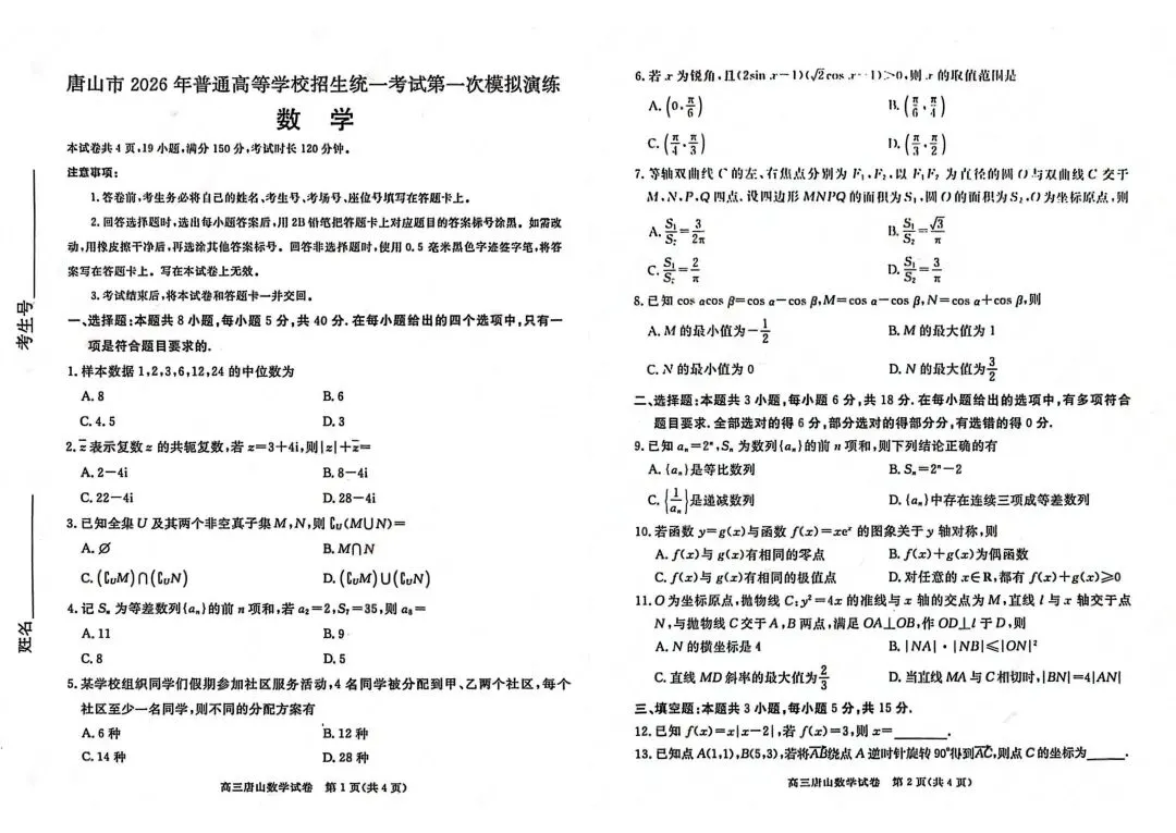 【模拟试卷领取】2026 唐山高三一模理科卷免费领!精准对标高考,冲刺提分必刷 第2张 【模拟试卷领取】2026 唐山高三一模理科卷免费领!精准对标高考,冲刺提分必刷 第2张