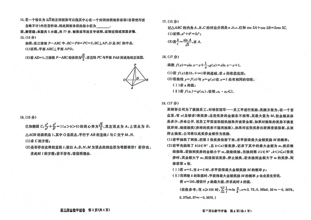 【模拟试卷领取】2026 唐山高三一模理科卷免费领!精准对标高考,冲刺提分必刷 第3张 【模拟试卷领取】2026 唐山高三一模理科卷免费领!精准对标高考,冲刺提分必刷 第3张