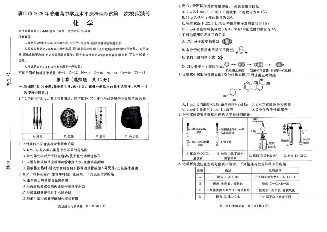 【模拟试卷领取】2026 唐山高三一模理科卷免费领!精准对标高考,冲刺提分必刷 第5张 【模拟试卷领取】2026 唐山高三一模理科卷免费领!精准对标高考,冲刺提分必刷 第5张